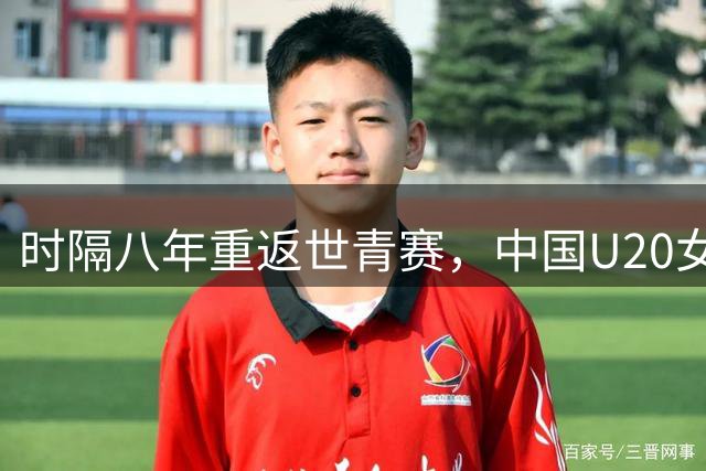 时隔八年重返世青赛，中国U20女足5比0大胜新军斩获开门红