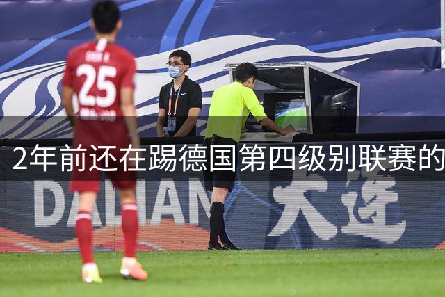 2年前还在踢德国第四级别联赛的他，新赛季首轮即上演帽子戏法